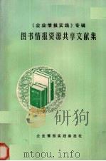 《企业情报实践》专辑  图书情报资源共享文献集（ PDF版）