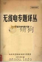 无线电专题译丛 晶体管宽带功率放大器 1971 PDF电子版封面 天津市216信箱技术情报室编