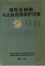 国际反倾销与企业自我保护对策（ PDF版）