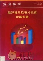 离岸贸易及境外投资发展前景 (第二版) PDF电子版封面 香港贸易发展局研究部编