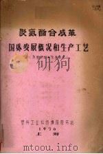 聚氨酯合成革国外发展概况和生产工艺 1976 PDF电子版封面 上海塑料工业科技情报服务站编译
