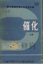 催化上 1982 PDF电子版封面 化工部科学技术情报研究所编