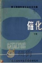 催化 第七届国际催化会议论文集 下 1982 PDF电子版封面 化工部科学技术情报研究所编