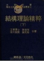 结构理论精粹 1980 PDF电子版封面 陈世芳,谢元裕著