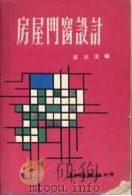 房屋门窗设计（1982 PDF版）