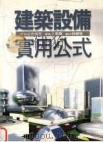 建筑设备实用公式 1990 PDF电子版封面 9571121665 山田信亮,井守敏行,曾我部繁等编著
