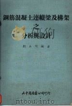 钢筋混凝土连续梁及构架之分析与设计（1961 PDF版）
