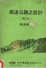 高速公路之设计  增订本（1979 PDF版）