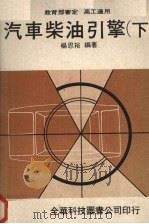 汽车柴油引擎  （下册）（1978 PDF版）