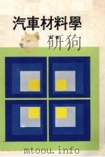 汽车材料学（1978 PDF版）