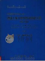 理论土壤力学与实用基础工程 (上册) (增订五版) 1981 PDF电子版封面 陈世芳著