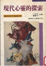 现代心灵的探索 无名氏作品研究 1989 PDF电子版封面 卜少夫,区展才主编