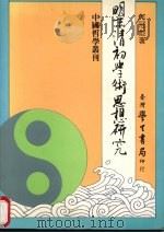 明末清初学术思想研究（1991 PDF版）