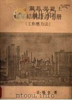 钢筋混凝土房屋结构设计手册  工作应力法（1981 PDF版）
