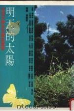 明天的太阳:生涯大学系列讲座选集 1989 PDF电子版封面 9579486018 张国安等著