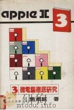 APPLE Ⅱ微电脑彻底研究  3（ PDF版）