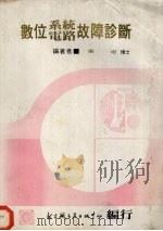 数位系统电路故障诊断 1981 PDF电子版封面 周坦编著