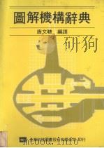 图解机构辞典（ PDF版）