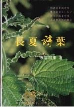 长夏诗叶 1996 PDF电子版封面 9622781233 慕容羽军著