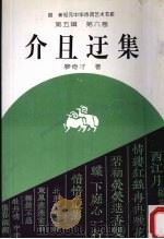 介且迂集  新纪元中华诗词艺术书库  第5辑  第6卷（1995 PDF版）
