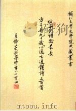 方子丹九十岁以后古近体诗三百首（ PDF版）