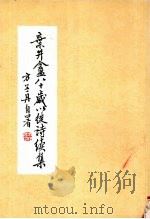 弃井盦八十岁以后诗续集（1997 PDF版）