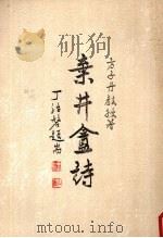 弃井盦诗 1989 PDF电子版封面 9579538174 方子丹著