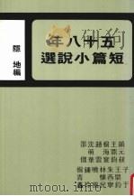 五十八年短篇小说选 1970 PDF电子版封面 隐地编