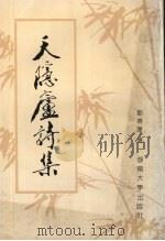 天隐庐诗集（1989 PDF版）