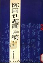 陈国钊题画诗稿（1997 PDF版）
