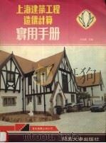 上海建筑工程造价计算实用手册 1994 PDF电子版封面 7560815065 王玉龙主编