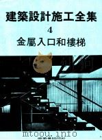 建筑设计施工全集  4  金属入口和楼梯（1974 PDF版）