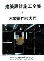 建筑设计施工全集  3  木制房门和大门（1974 PDF版）