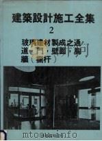 建筑设计施工全集  2  玻璃建材制成之通道，门，壁面，胸墙  栏杆（1974 PDF版）