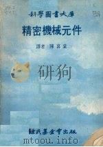 精密机械元件 1979 PDF电子版封面 陈喜棠译