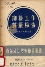铆接工作质量检查（1954 PDF版）