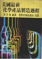 美国最新化学产品制造过程 1981 PDF电子版封面 吴洋海编译