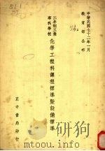 二年制工业专科学校  化学工程科课程标准暨设备标准（1983 PDF版）