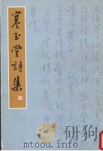 寒玉堂诗集 1994 PDF电子版封面 7800052427 溥儒著