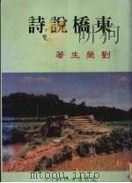 东桥说诗 1998 PDF电子版封面 9575491718 刘荣生著