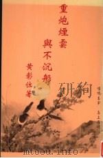 重炮烟云与不沉船（ PDF版）