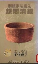 先秦法家统制经济思想 1985 PDF电子版封面 侯家驹著