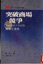 突破商场竞争 不同文化下的经营 1988 PDF电子版封面 (日)林周二著;汪仲译