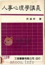 人事心理学讲义（1984 PDF版）