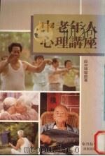 中老年人心理讲座 1988 PDF电子版封面 薛如璋著