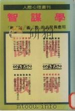 智谋学（1984 PDF版）