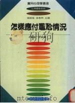 怎样应付尴尬情况（1984 PDF版）
