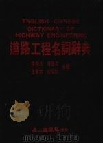 道路攻程名词辞典（1987 PDF版）