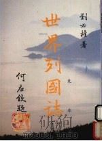 世界列国志 17 东非 1988 PDF电子版封面 刘必著