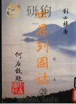 世界列国志 29 南美 1988 PDF电子版封面 刘必著